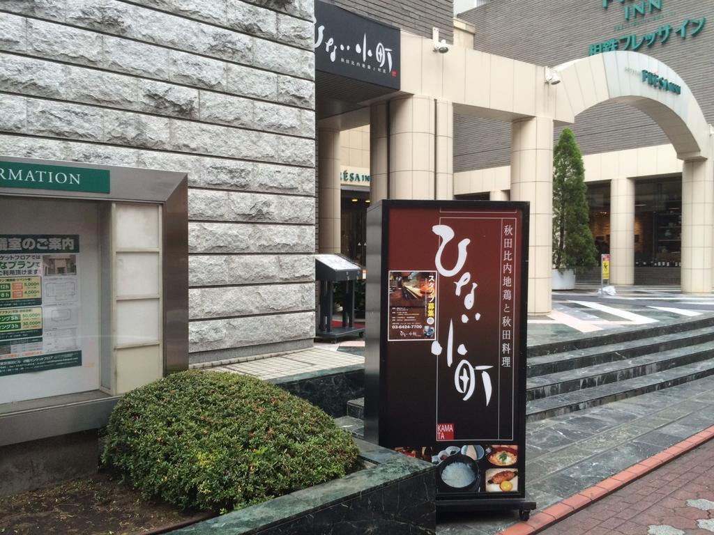 酒店 相铁fresa Inn-东京蒲田